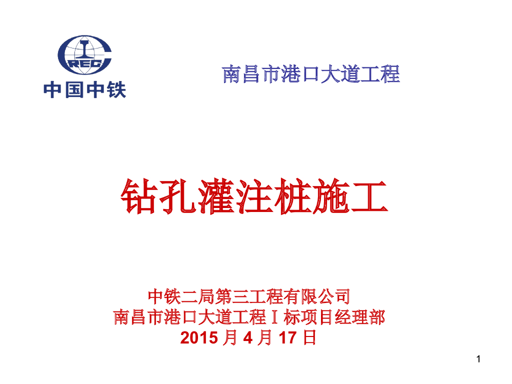 中铁钻孔灌注桩施工工艺