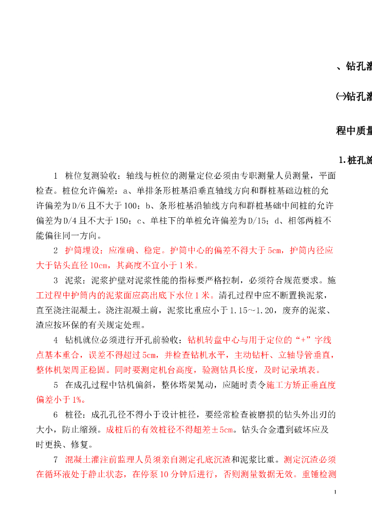 钻孔灌注桩工程施工过程中质量控制要点