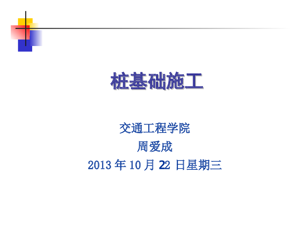 桩基础施工钻孔灌注桩施工工艺（共96页）