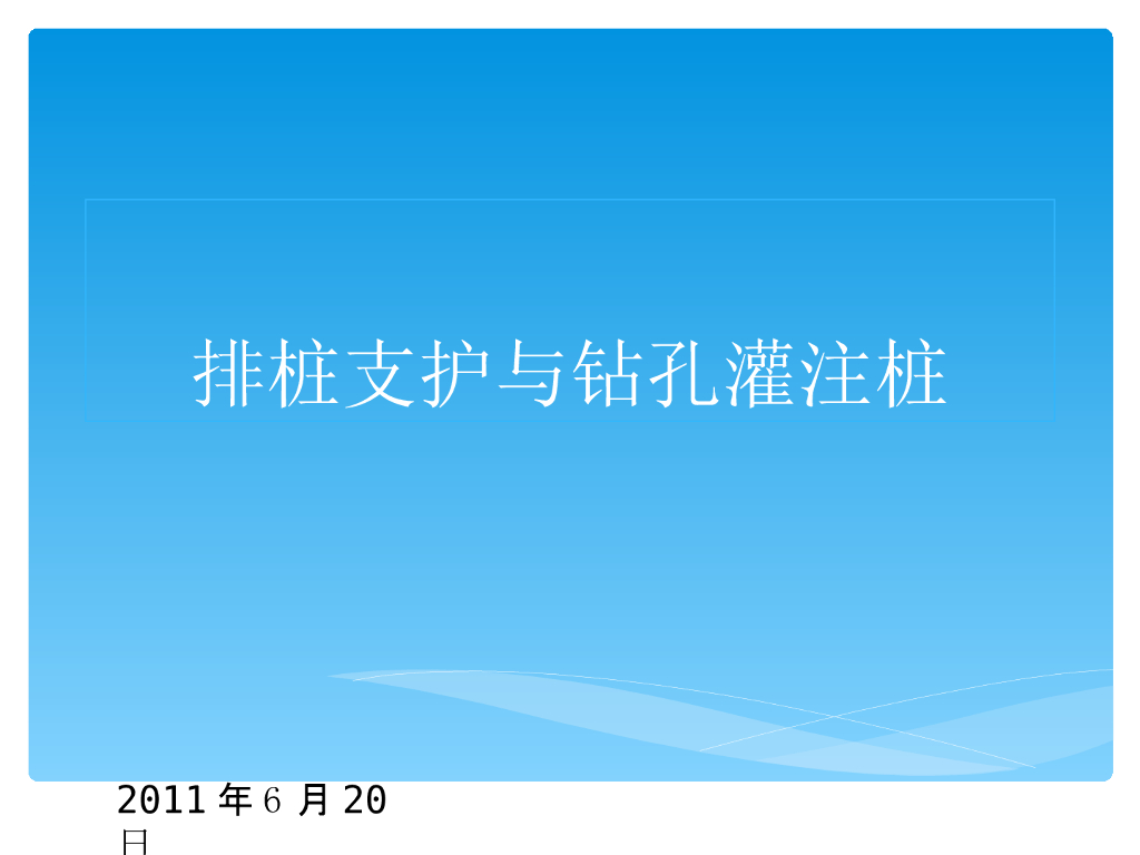 排桩支护与钻孔灌注桩基础知识