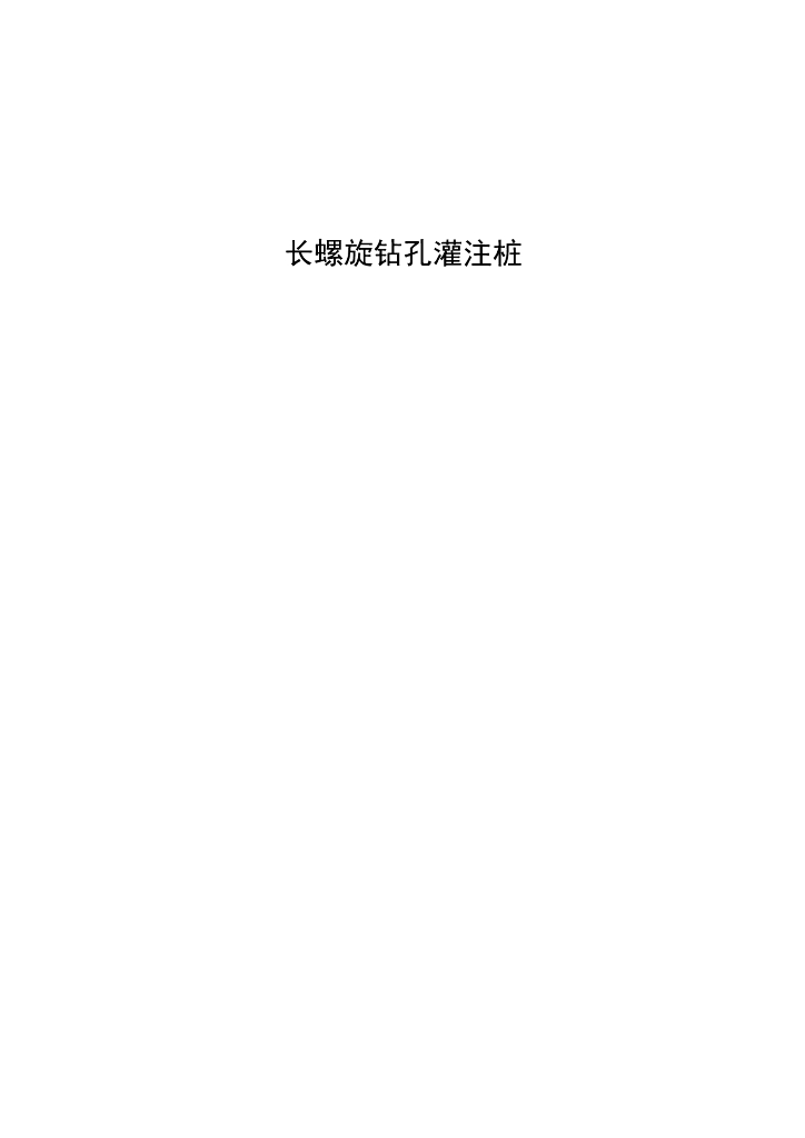 长螺旋钻孔灌注桩施工详解