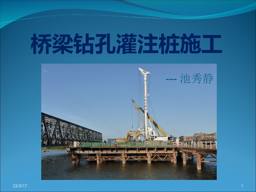 桥梁钻孔灌注桩施工要点及施工过程讲解（共61页，图文详细）