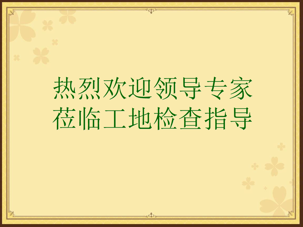 拆迁安置小区地基与基础验收汇报（共74页）