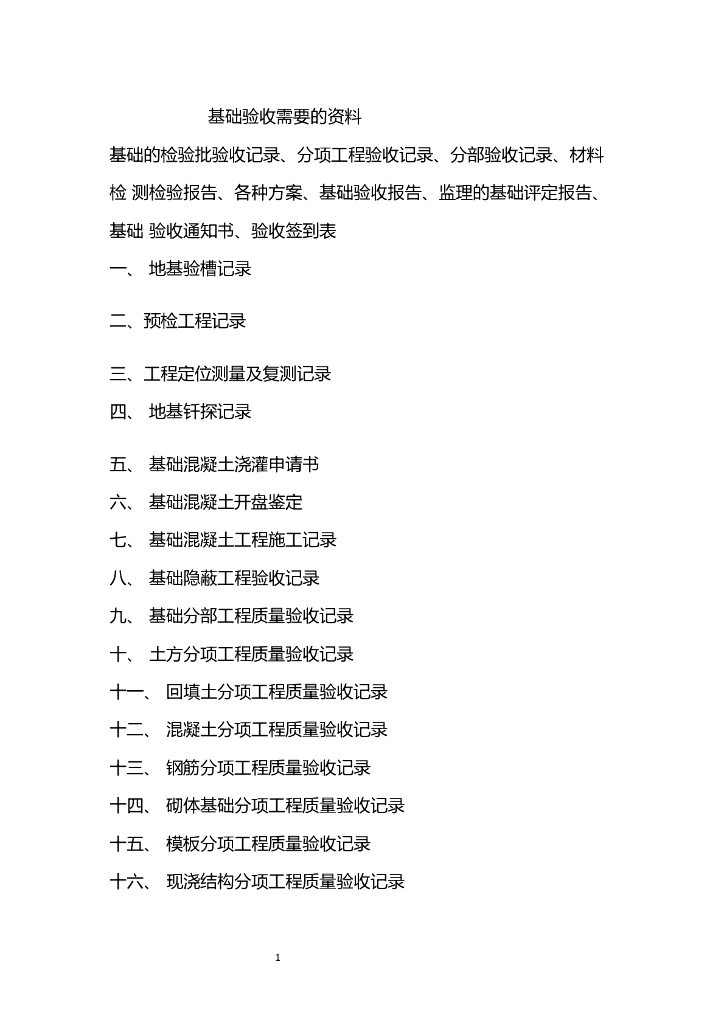 基础验收需要的资料