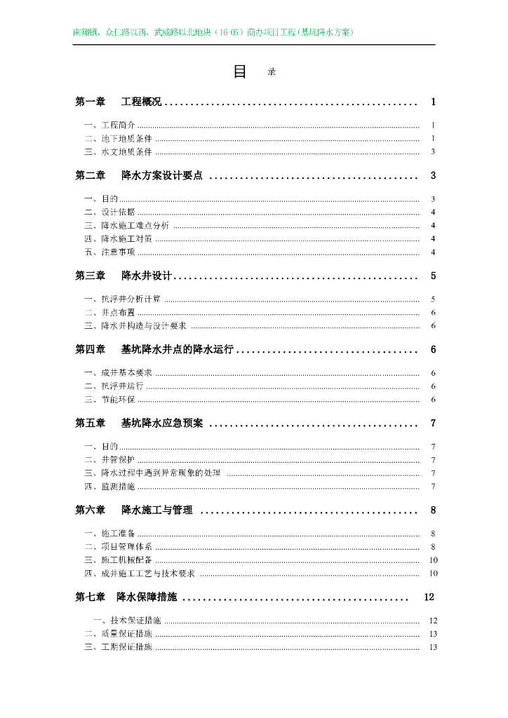 商办项目工程基坑降水方案-(抗浮)