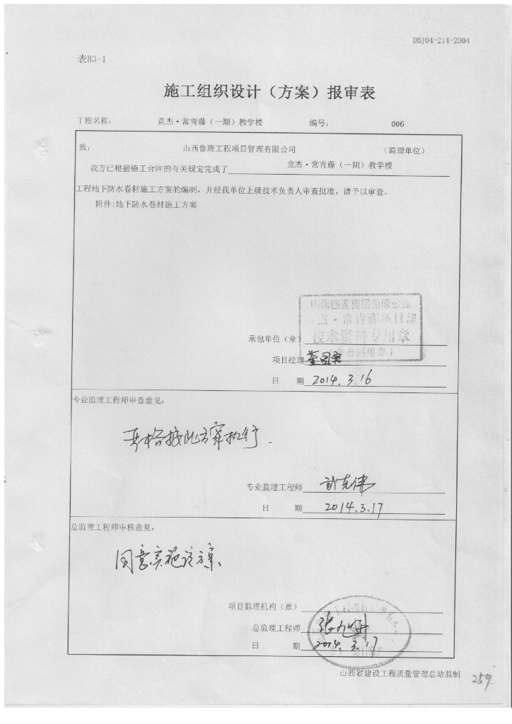 教学楼工程地下防水卷材施工方案