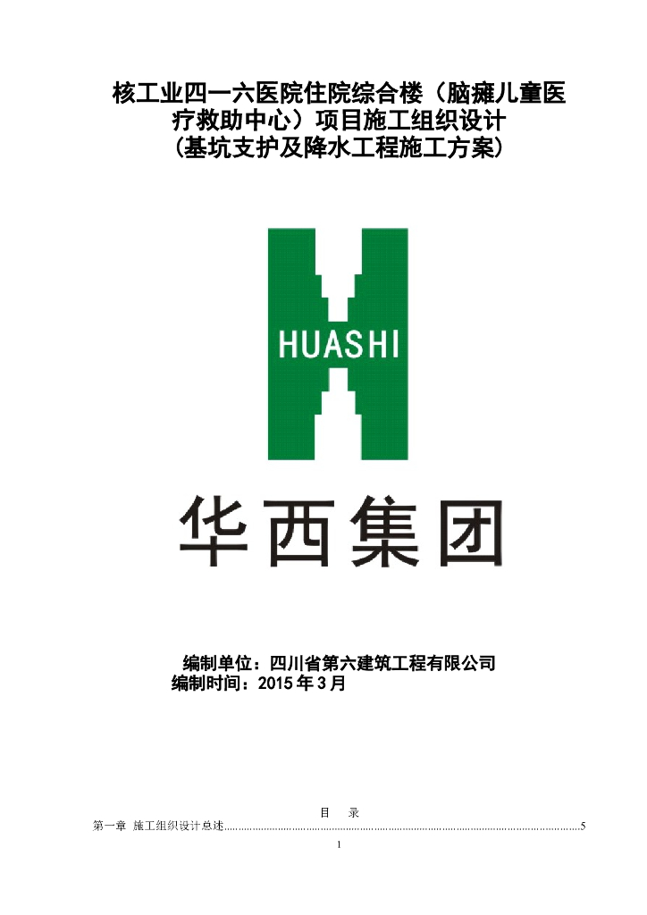 医院住院综合楼（脑瘫儿童医疗救助中心）建设项目基坑支护及降水工程施工方案
