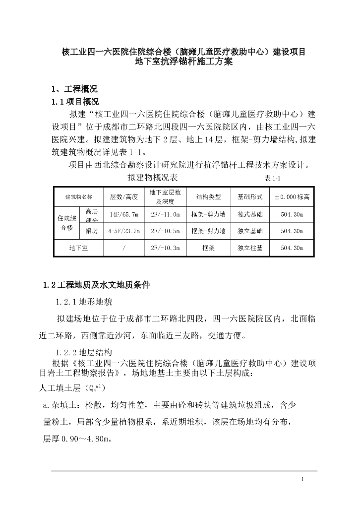 医院住院综合楼（脑瘫儿童医疗救助中心）建设项目地下室抗浮锚杆