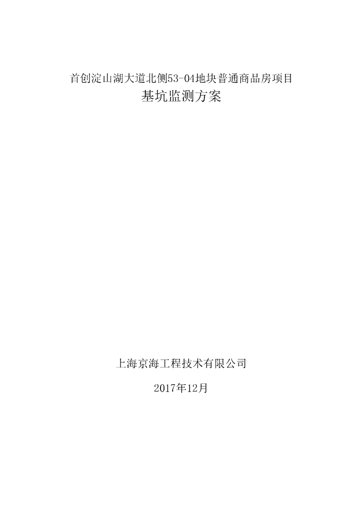 首创淀山湖大道北侧53-04地块普通商品房项目基坑监测