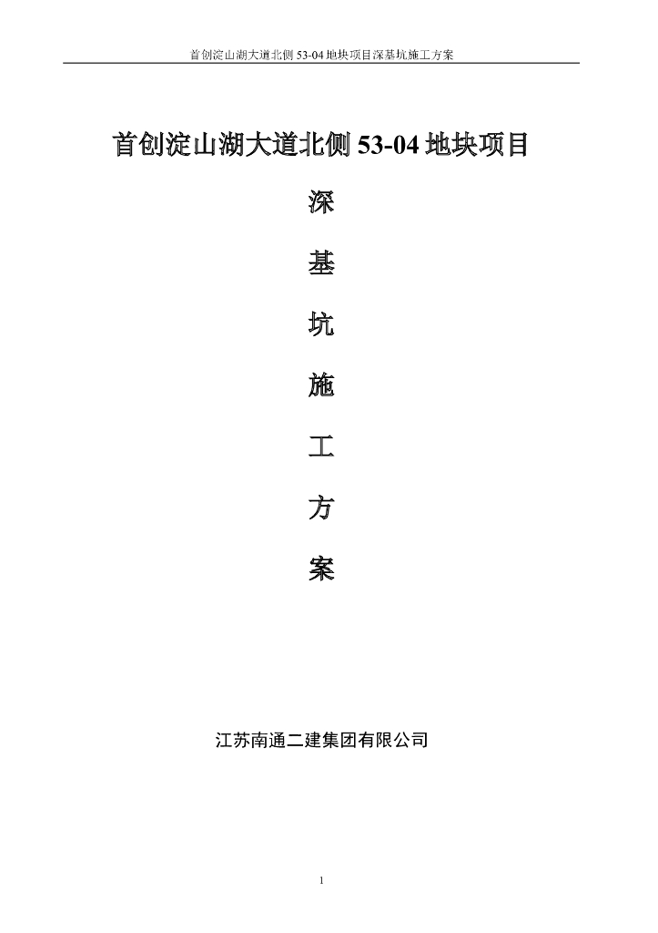 基坑施工方案