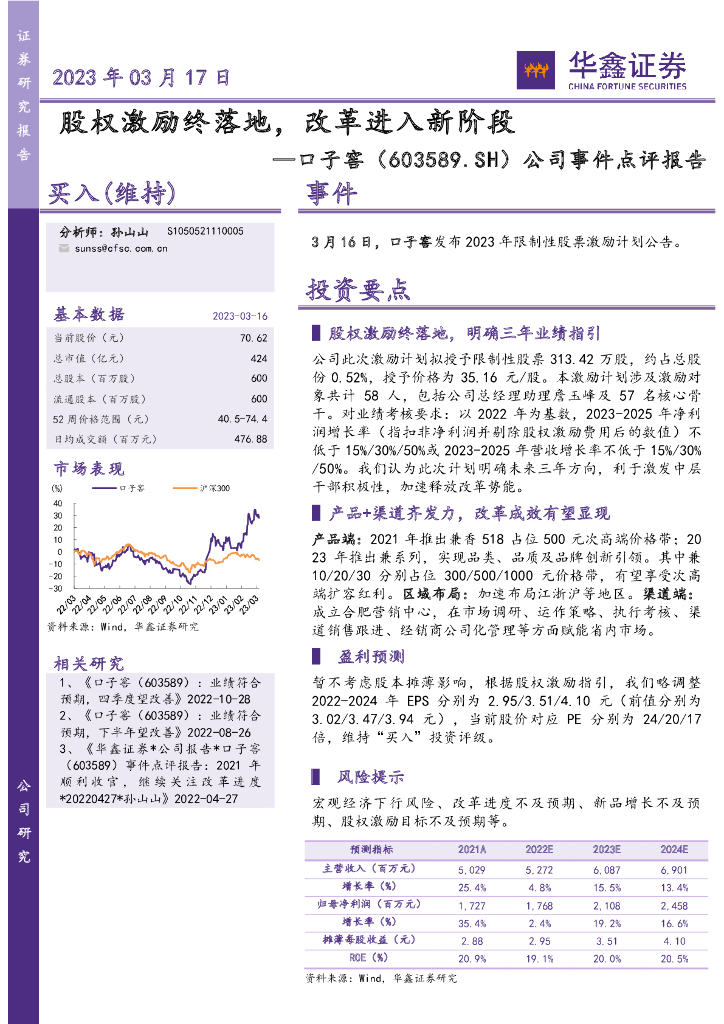华鑫证券：口子窖（603589）-公司事件点评报告：股权激励终落地，改革进入新阶段