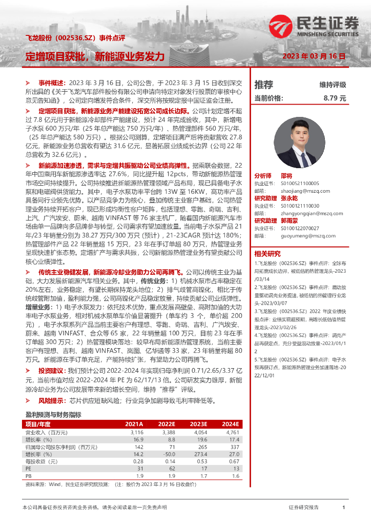 民生证券：飞龙股份（002536）-事件点评：定增项目获批，新<em>能源</em>业务发力 海报