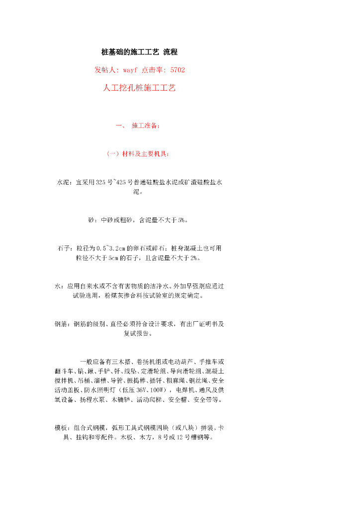 人工挖孔桩施工工艺