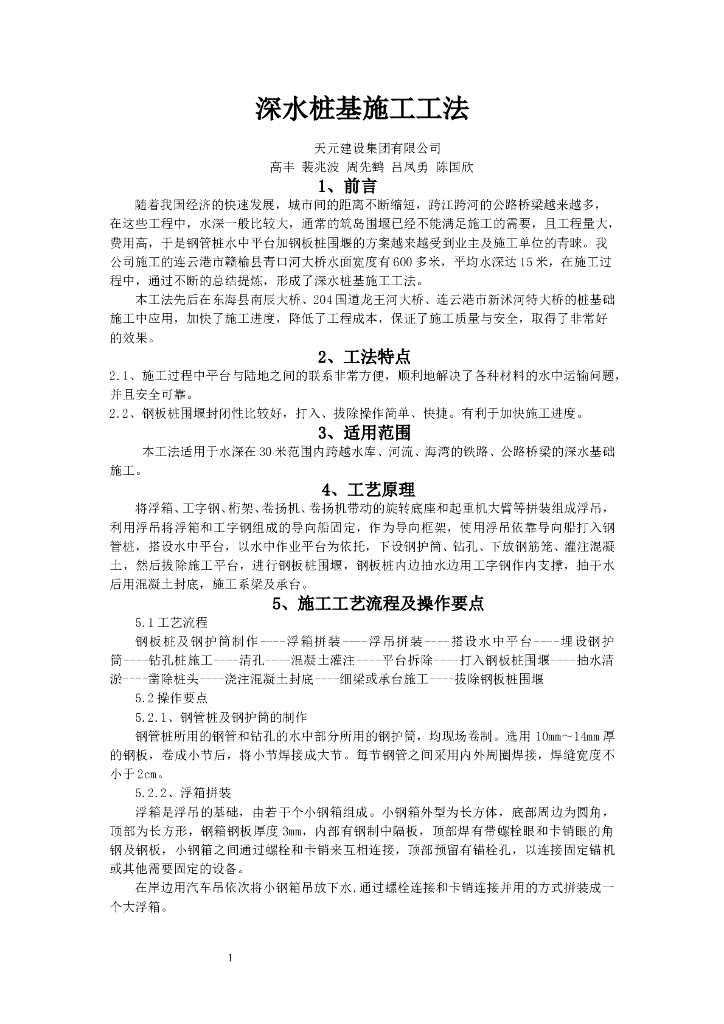 深水桩基施工工法