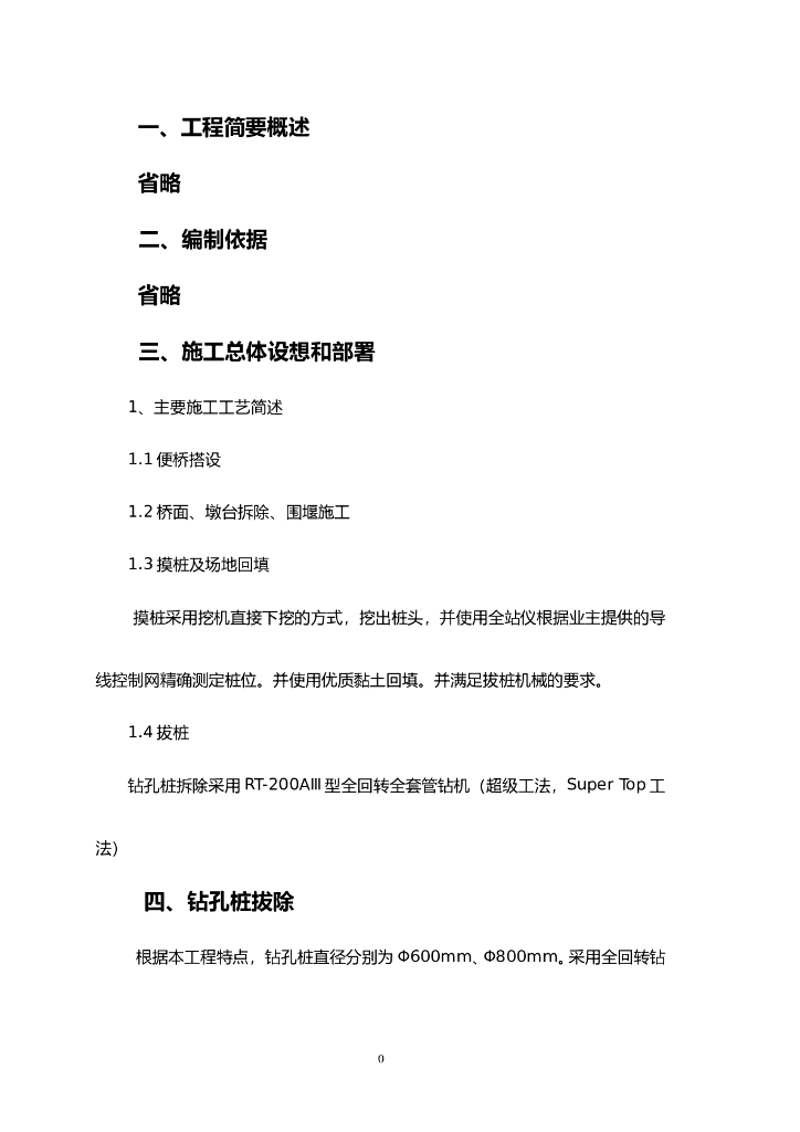 全回转钻机拔桩施工方案