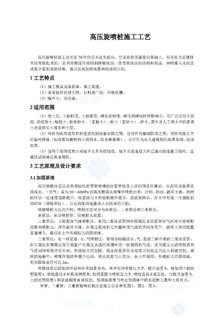 高压旋喷桩施工工艺技术