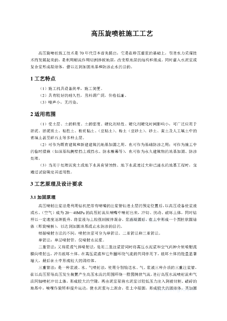 高压旋喷桩施工工艺