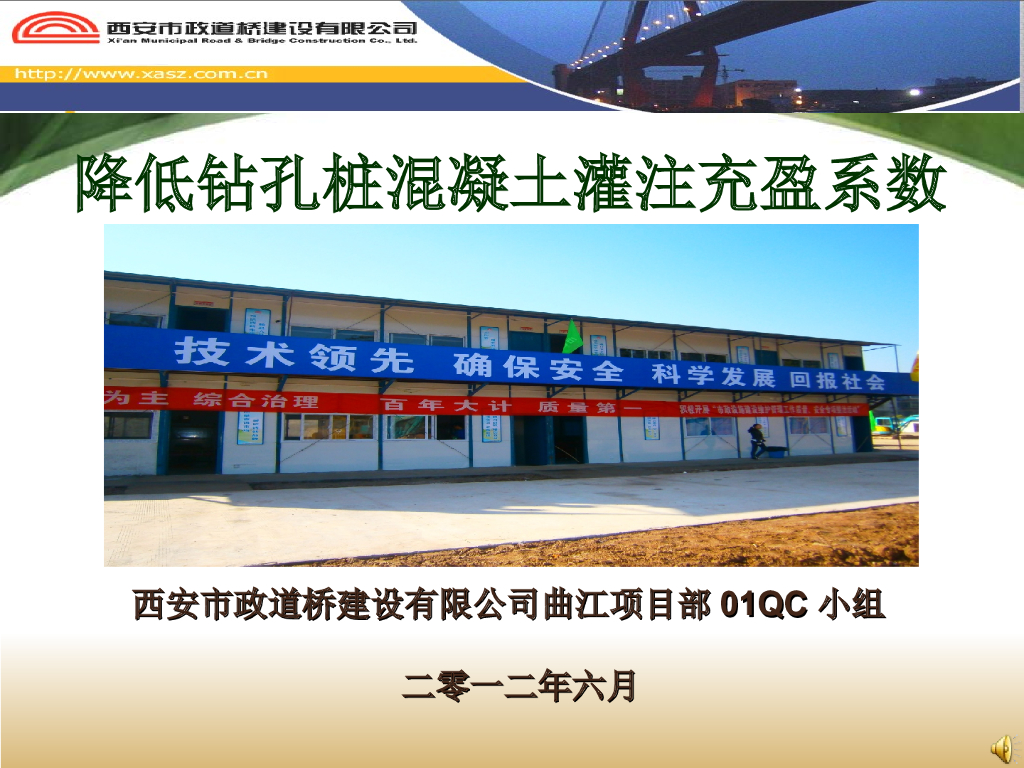 [QC成果]降低钻孔灌注桩混凝土充盈系数
