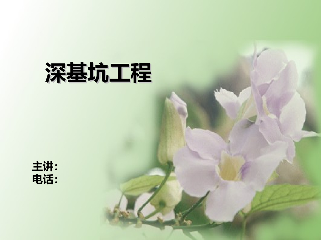 深基坑工程（共80页）