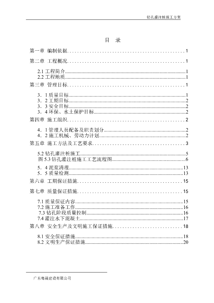 钻孔灌注桩施工方案（共26页）