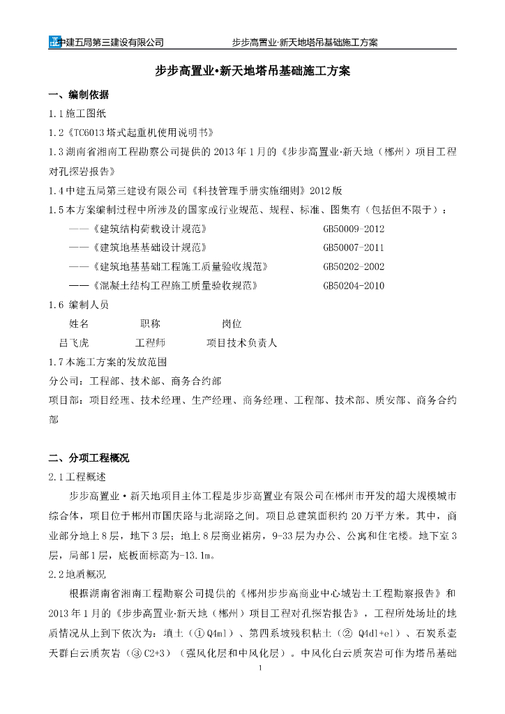 塔吊基础施工方案（高层住宅，框架剪力墙结构）