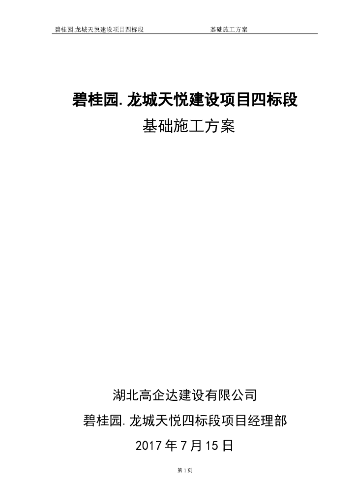 知名地产·龙城天悦基础方案