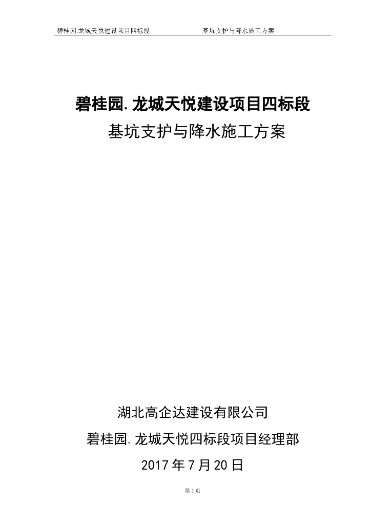 知名地产·龙城天悦基坑支护及降水