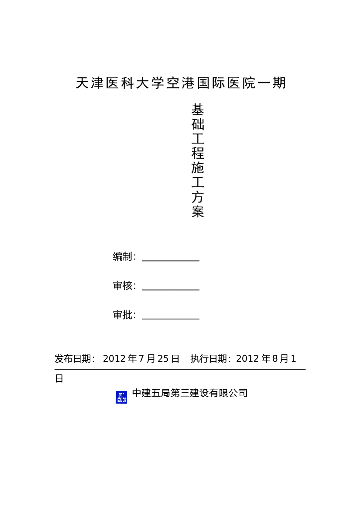 [天津]大型住院和医技综合大楼基础工程施工方案（鲁班奖）