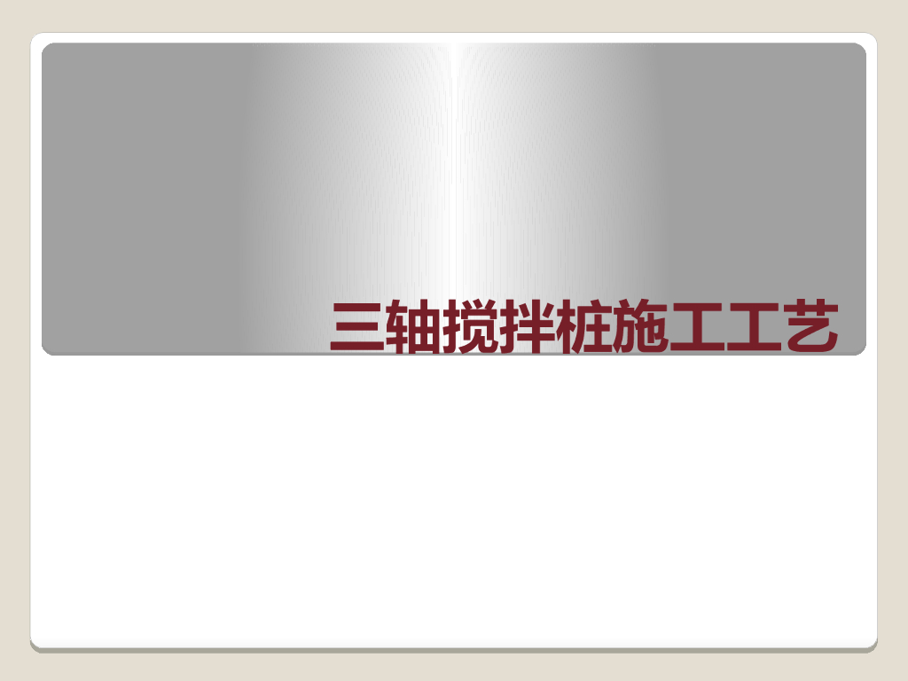 三轴搅拌桩学习(PPT)