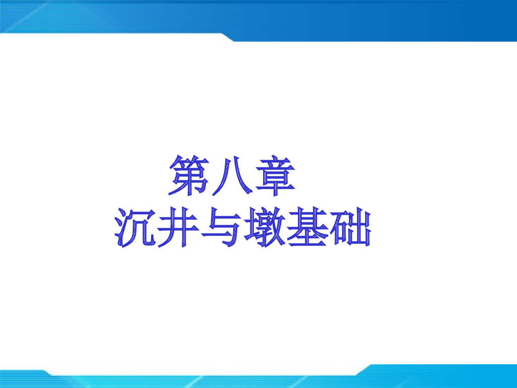 沉井与墩基础讲义PPT（共99页）