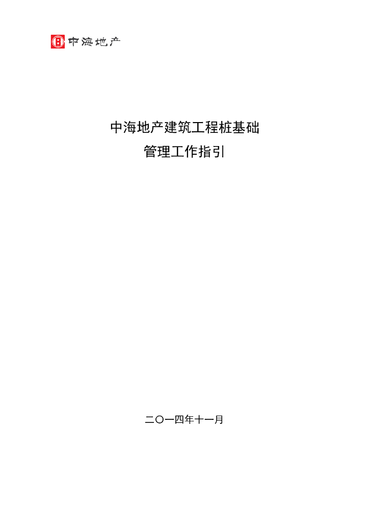 知名地产地产建筑工程桩基础管理工作指引（共88页）