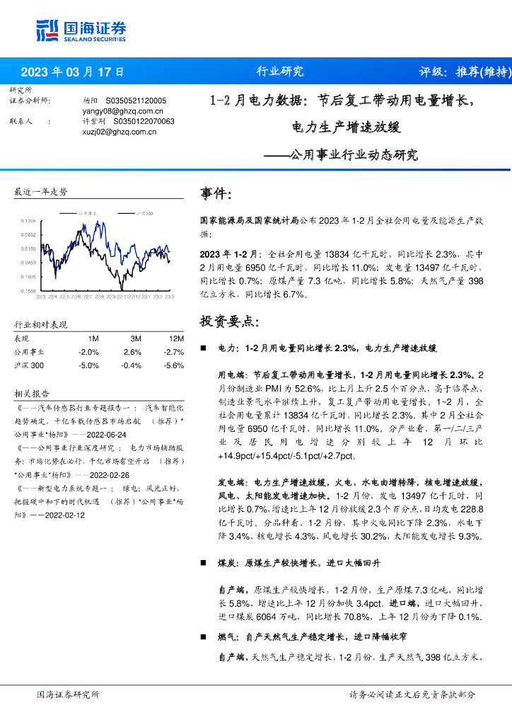 国海证券：公用事业行业动态研究：1-2月电力数据：节后复工带动用电量增长，电力生产增速放缓