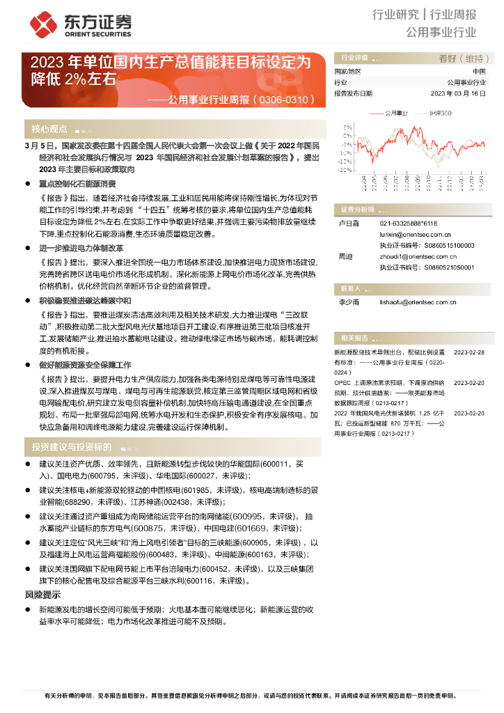 东方证券：公用事业行业周报：2023年单位国内生产总值能耗目标设定为降低2%左右
