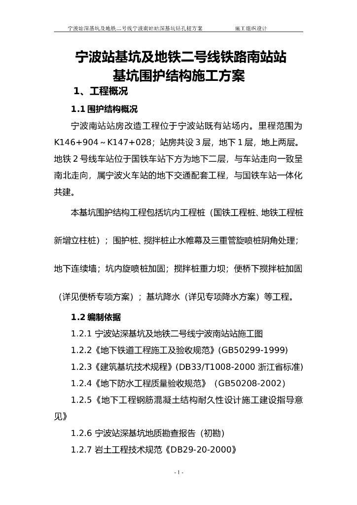[钻孔灌注桩]宁波站钻孔灌注桩施工要点控制（共61页）