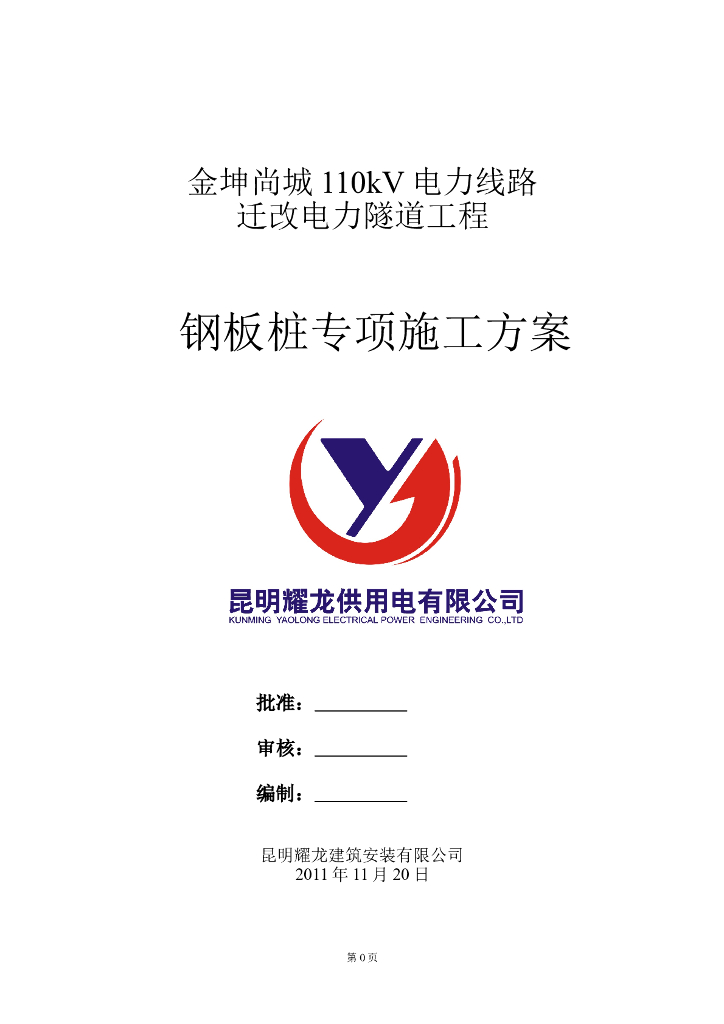 电力隧道工程钢板桩专项施工方案