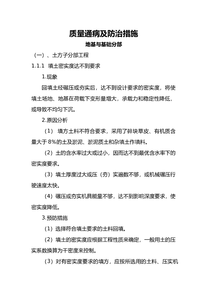 建筑工程地基与基础部分质量通病及防治措施（123页，图文丰富）