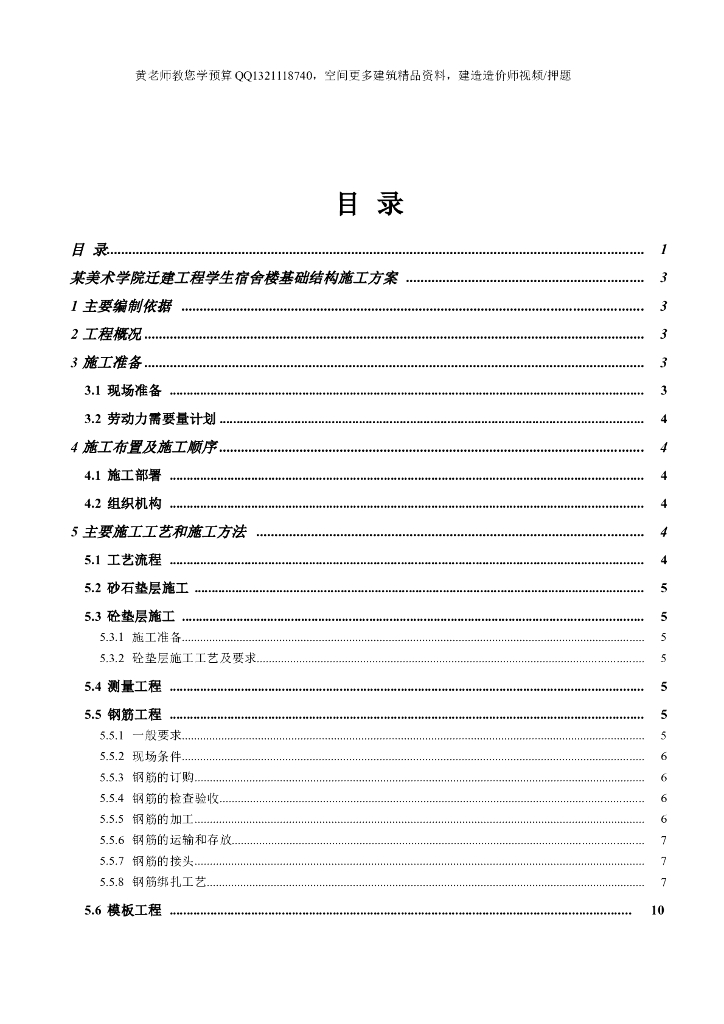 北京美术学院迁建工程学生宿舍楼基础结构施工组织设计方案（共25页）