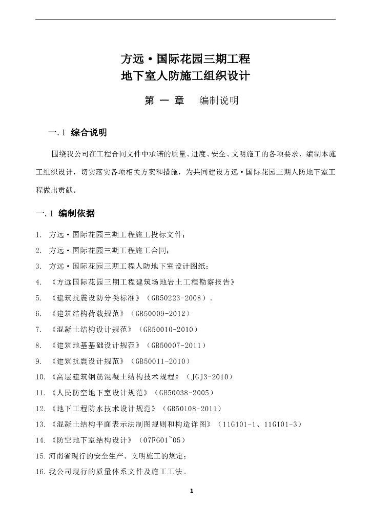 地下室人防施工组织设计