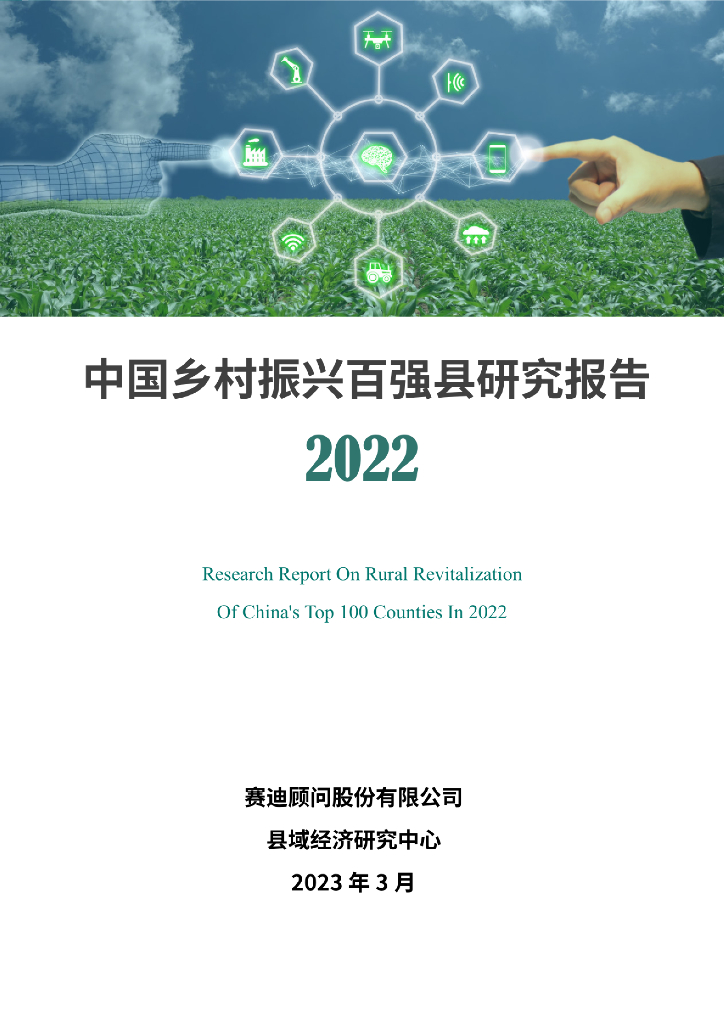 赛迪智库：2022中国乡村振兴百强县研究报告