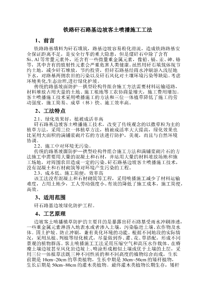 铁路矸石路基边坡客土喷播施工工法