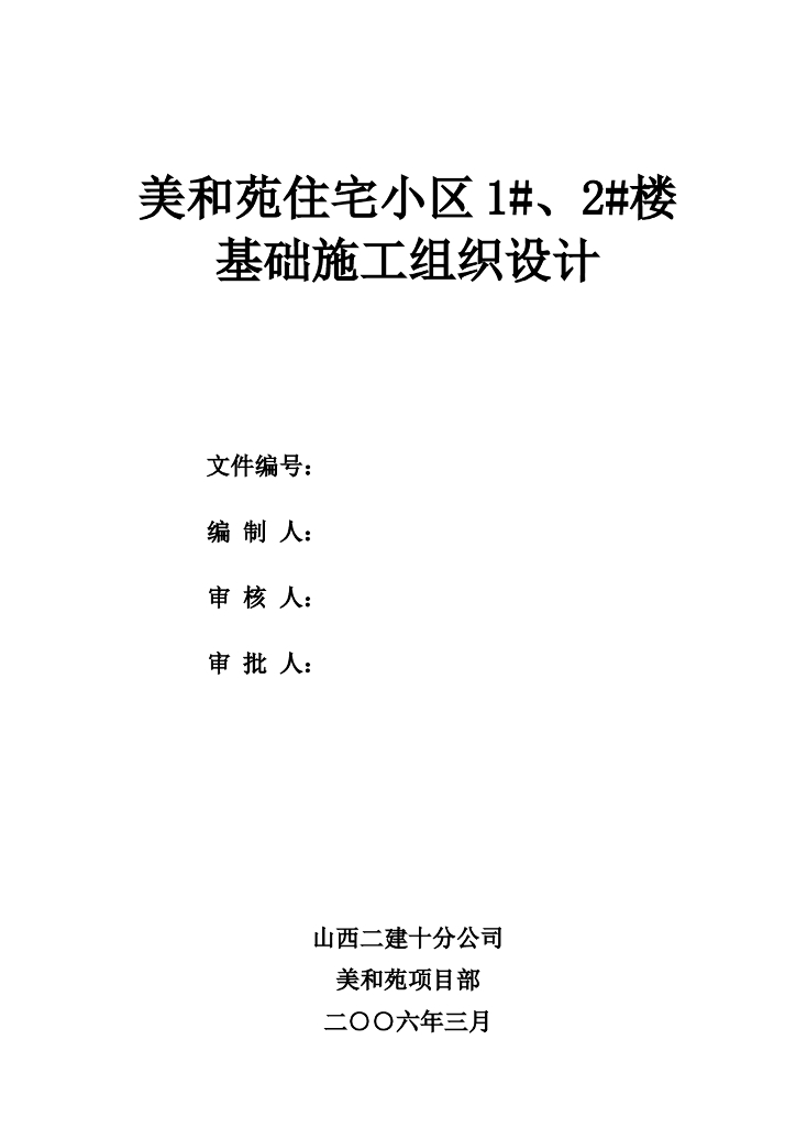 住宅小区基础施工组织设计（共61页，内容详细）