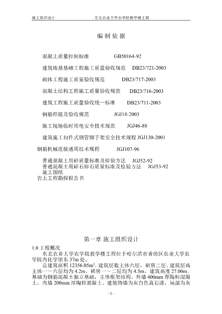 大学教学楼基础施工组织设计（共69页，内容详细）