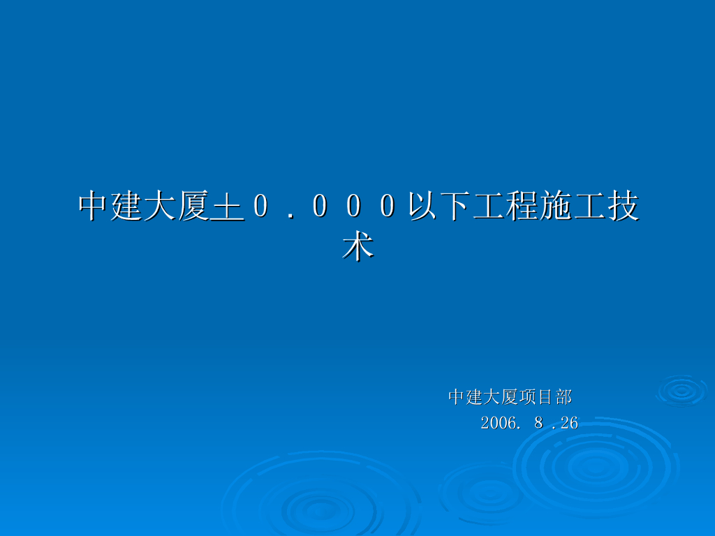 中建大厦地下施工技术（近百页，附图丰富）