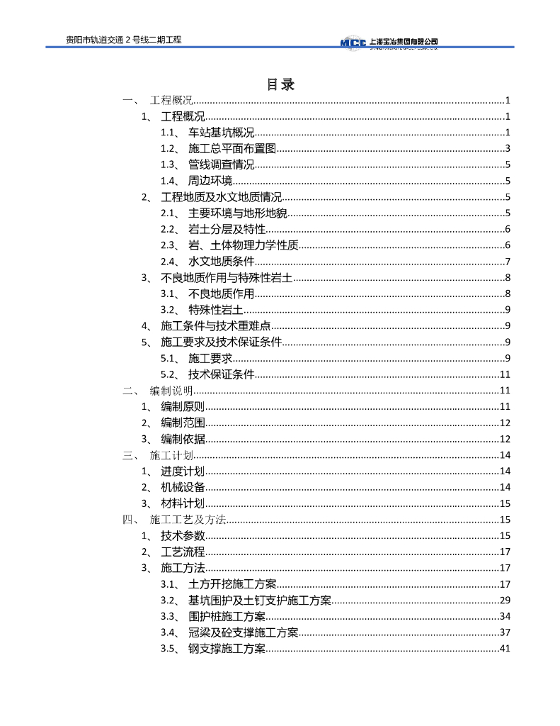 贵阳市轨道交通2号线二期深基坑开挖支护安全专项施工方案