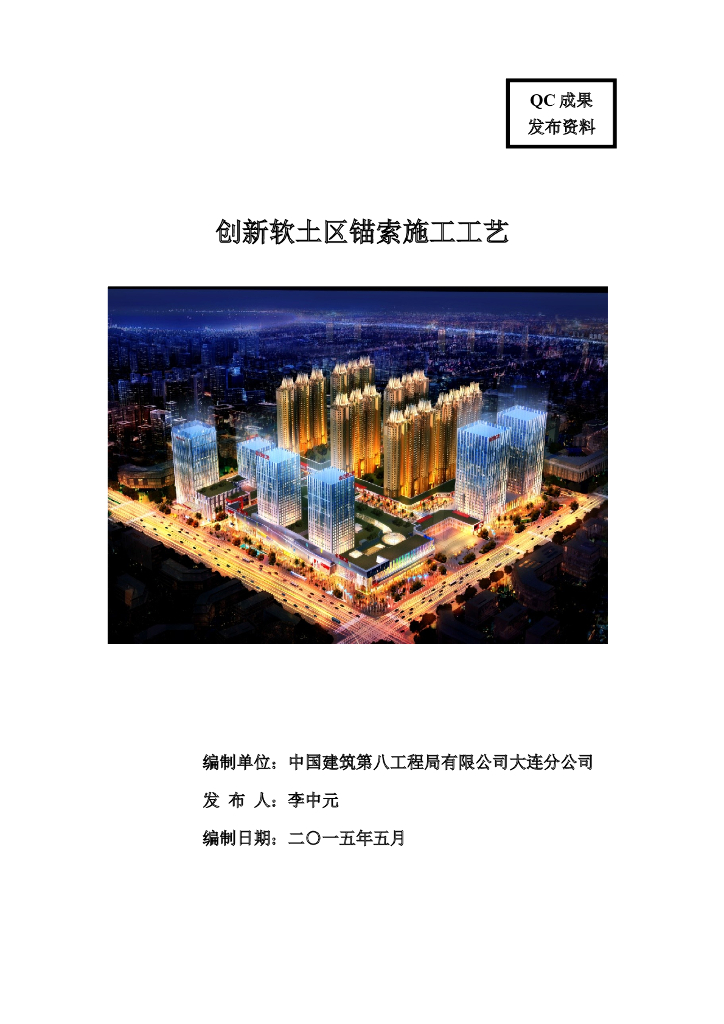 创新软土区锚索施工工艺（优秀QC成果）