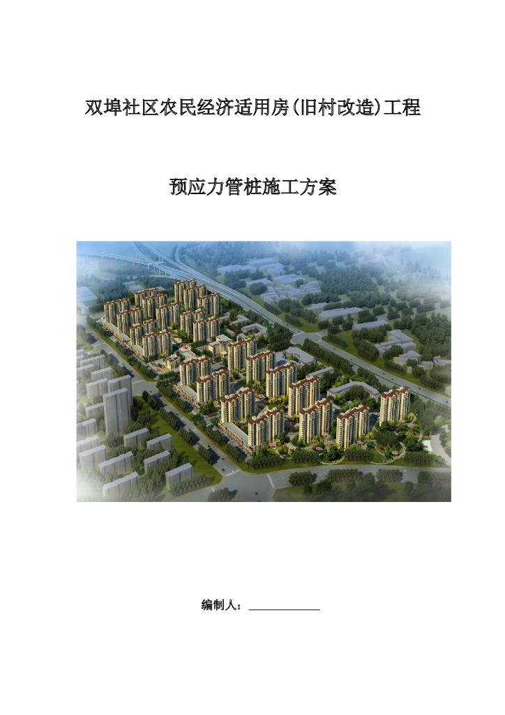 住宅预应力管桩（群桩）桩基施工方案