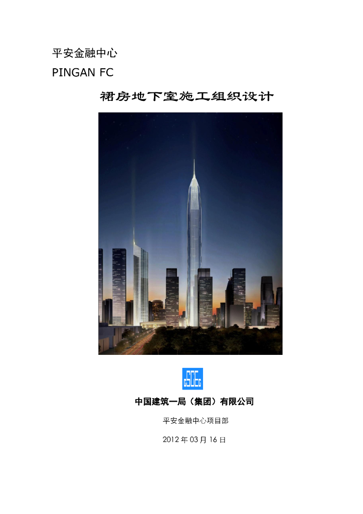 深圳超高层综合体裙房地下室施工组织设计方案（5层）