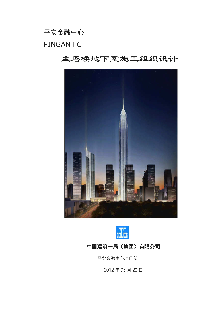 超高层综合体主塔楼5层地下室施工组织设计