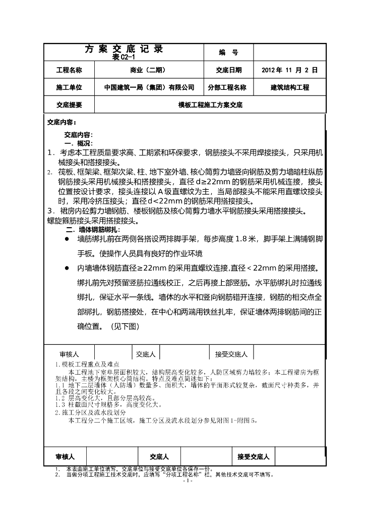 框架剪力墙大面积地下室模板工程施工方案