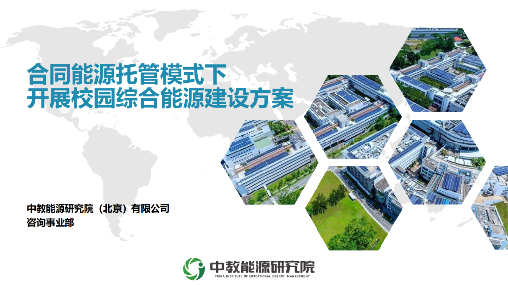 中教能研院：合同<em>能源</em>托管模式下开展校园综合<em>能源</em>建设方案 海报